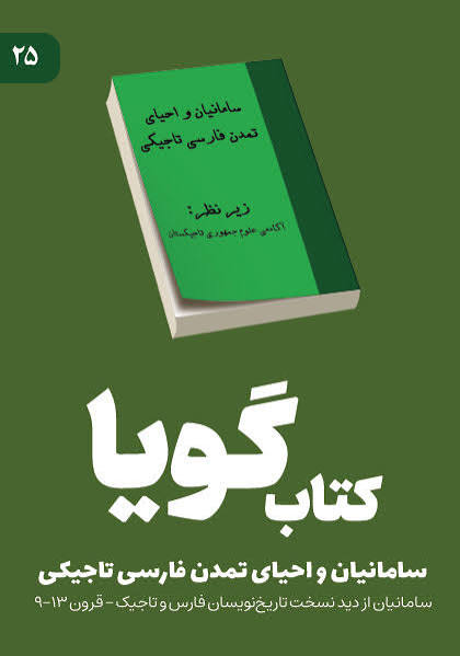 سامانیان و احیای تمدن فارسی تاجیکی